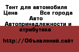 Тент для автомобиля › Цена ­ 6 000 - Все города Авто » Автопринадлежности и атрибутика   